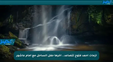 أزمات أحمد فتوح تتصاعد.. آخرها حفل الساحل مع إمام عاشور